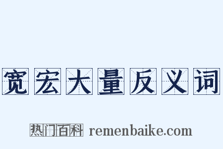 宽宏大量反义词是什么意思的图片
